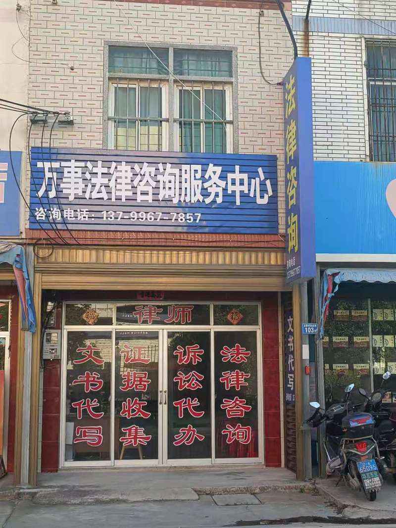 莆田市荔城区北高镇万事法律咨询服务事务所 家门口的法律守护者