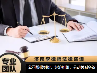 济南法律咨询服务指南 专业民商、刑事与行政案件支持