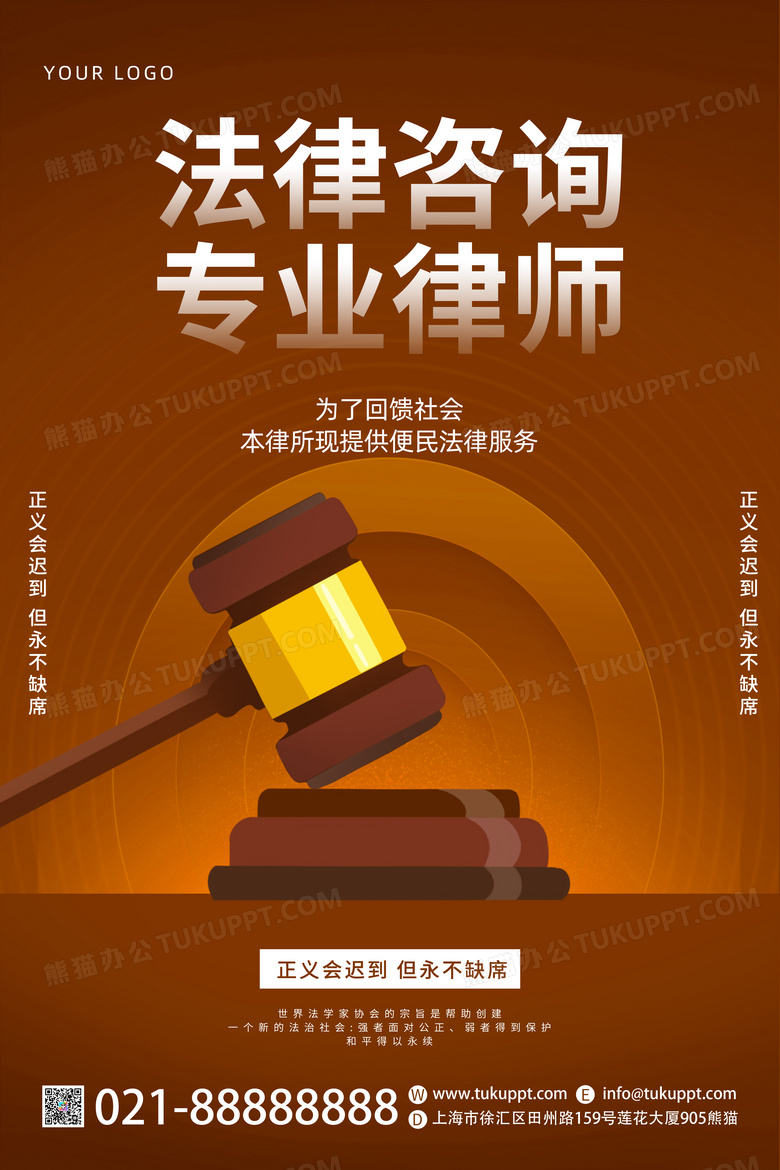 专业触手可及 棕色法律咨询海报设计中的服务叙事